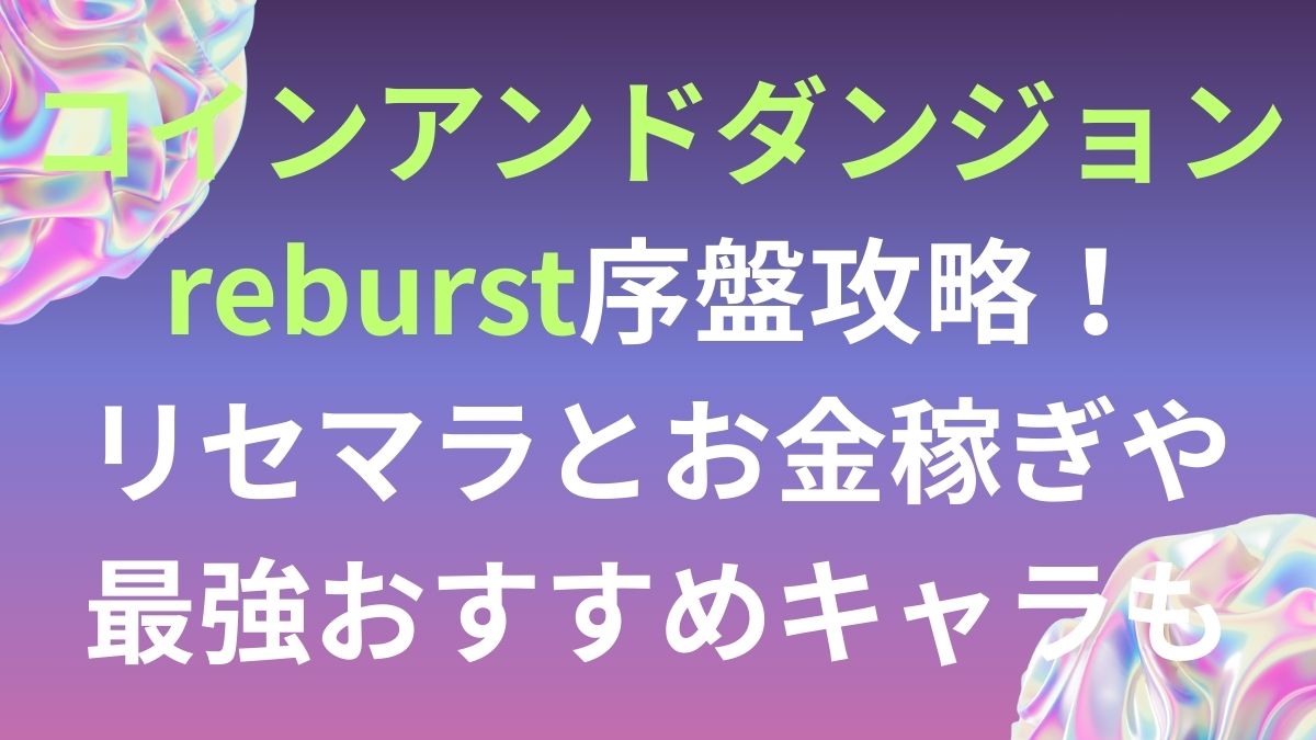コインアンドダンジョンreburst序盤攻略！リセマラとお金稼ぎや最強おすすめキャラも！ | アプリ塾