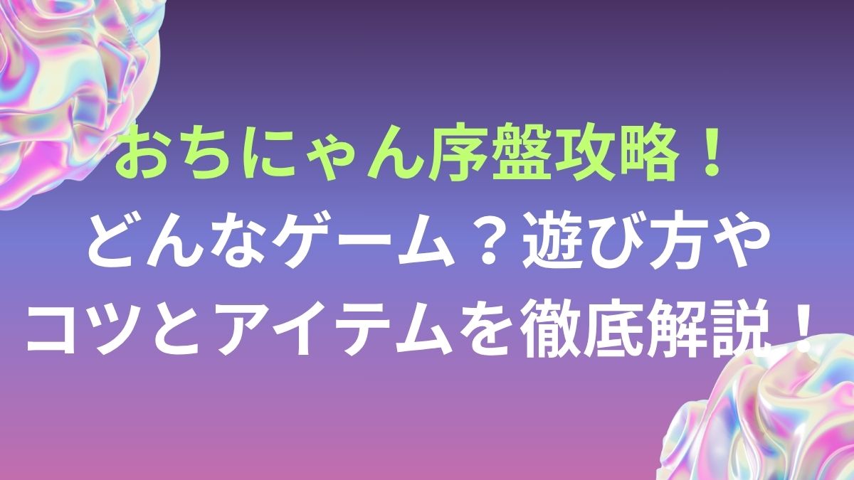 おちにゃん序盤攻略！どんなゲーム？遊び方やコツとアイテムを徹底解説 | アプリ塾