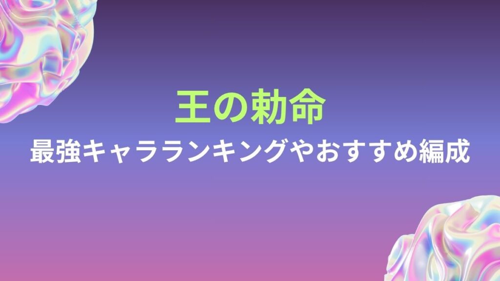 王の勅命攻略！最強キャラランキングとおすすめ編成も解説！ | アプリ塾